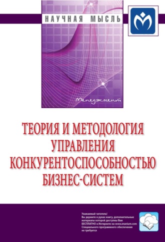 Теория и методология управления конкурентоспособностью бизнес-систем