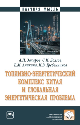 Топливно-энергетический комплекс Китая и глобальная энергетическая проблема