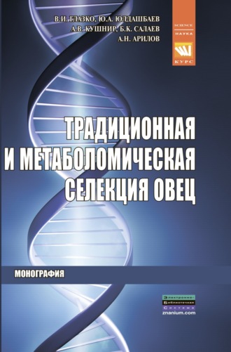 Традиционная и метаболомическая селекция овец