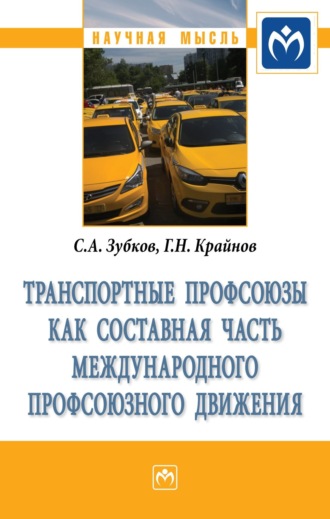 Транспортные профсоюзы как составная часть международного профсоюзного движения