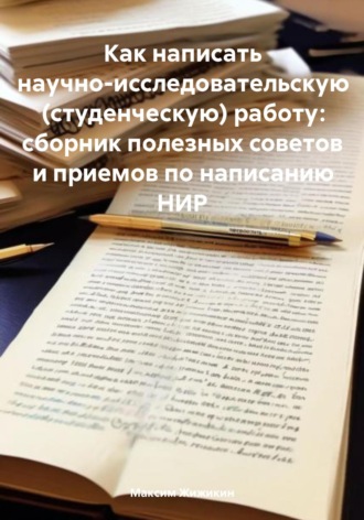 Как написать научно-исследовательскую (студенческую) работу: сборник полезных советов и приемов по написанию НИР