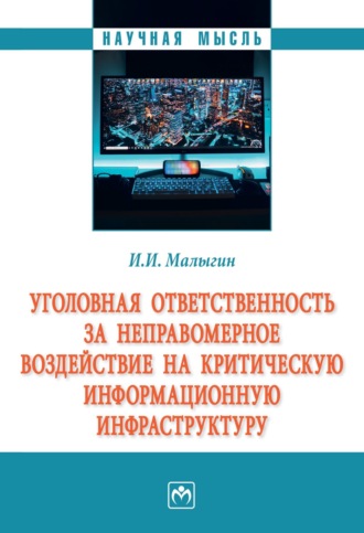 Уголовная ответственность за неправомерное воздействие на критическую информационную инфраструктуру