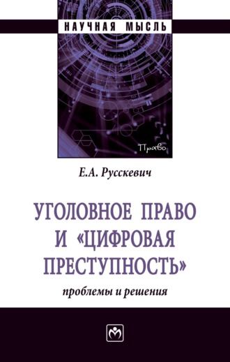 Уголовное право и «цифровая преступность»: проблемы и решения