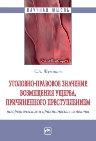 Уголовно-правовое значение возмещения ущерба, причиненного преступлением: теоретические и практические аспекты