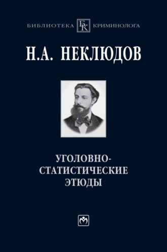 Уголовно-статистические этюды: Статистический опыт исследования физиологического значения различных возрастов человеческого организма по отношению к преступлению