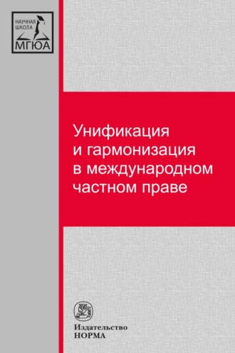 Унификация и гармонизация в международном частном праве. Вопросы теории и практики