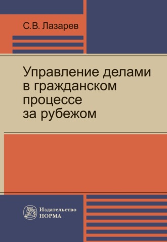 Управление делами в гражданском процессе за рубежом