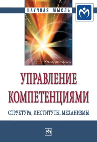 Управление компетенциями: структура, институты, механизмы