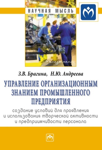 Управление организационным знанием промышленного предприятия: создание условий для проявления и использования творческой активности и предприимчивости персонала