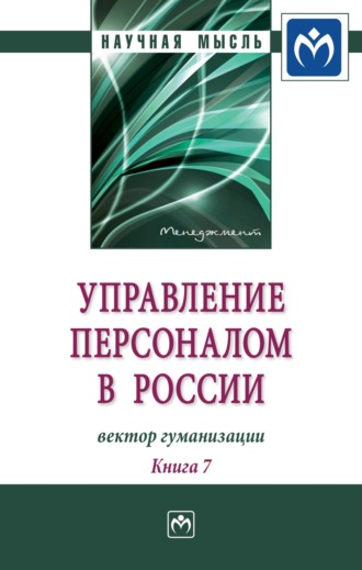 Управление персоналом в России: вектор гуманизации. Книга 7