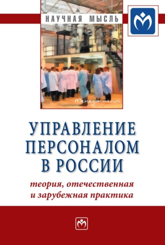 Управление персоналом в России: теория, отечественная и зарубежная практика: Книга 2