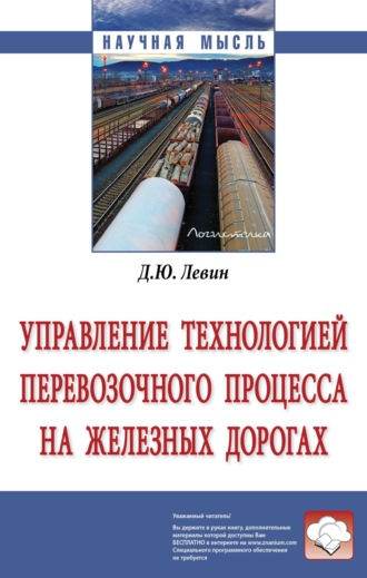 Управление технологией перевозочного процесса на железных дорогах