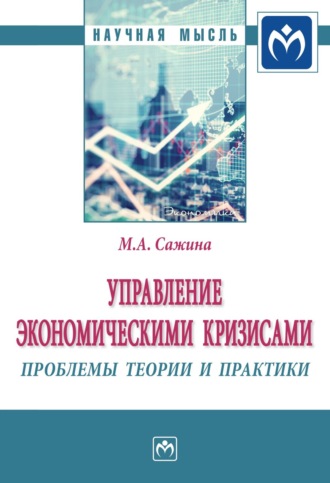 Управление экономическими кризисами: проблемы теории и практики