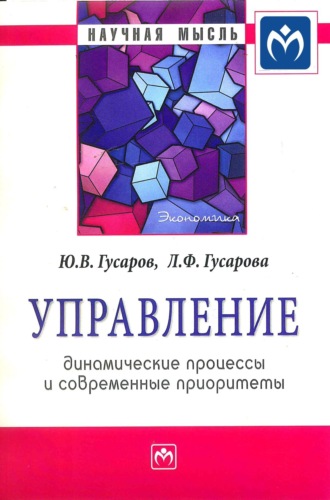 Управление: динамические процессы и современные приоритеты