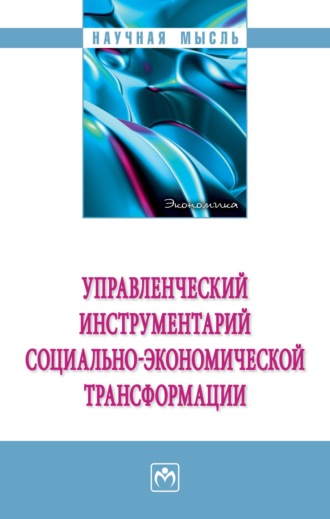 Управленческий инструментарий социально-экономической трансформации