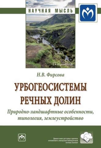 Урбогеосистемы речных долин. Природно-ландшафтные особенности, типология, землеустройство