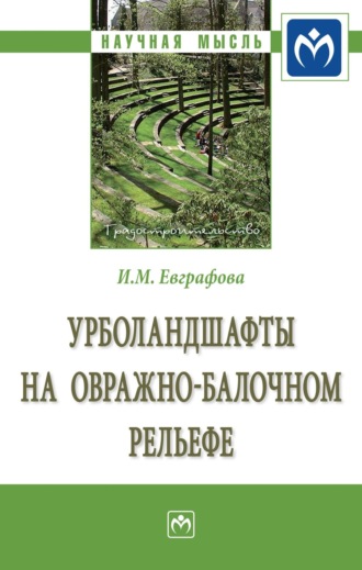 Урболандшафты на овражно-балочном рельефе: Монография