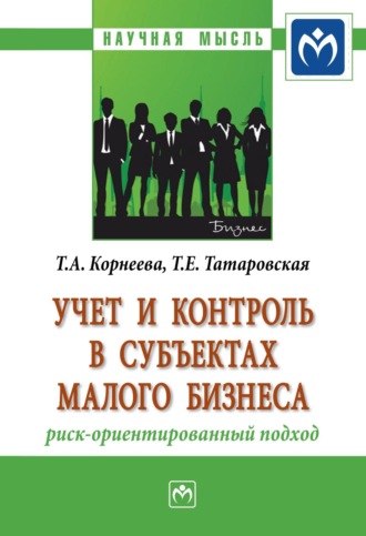 Учет и контроль в субъектах малого бизнеса: риск-ориентированный подход