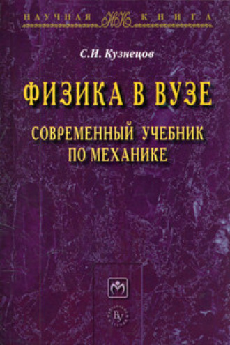 Физика в вузе. Современный учебник по механике