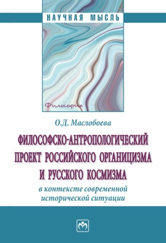 Философско-антропологический проект российского органицизма и русского космизма в контексте современной исторической ситуации