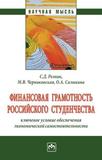 Финансовая грамотность российского студенчества: ключевое условие обеспечения экономической самостоятельности