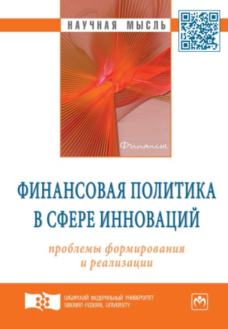 Финансовая политика в сфере инноваций: проблемы формирования и реализации