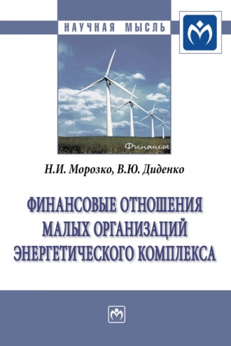 Финансовые отношения малых организаций энергетического комплекса