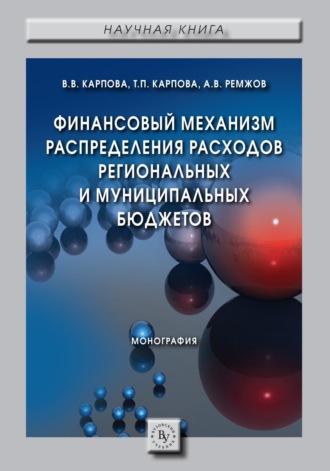 Финансовый механизм распределения расходов региональных и муниципальных бюджетов