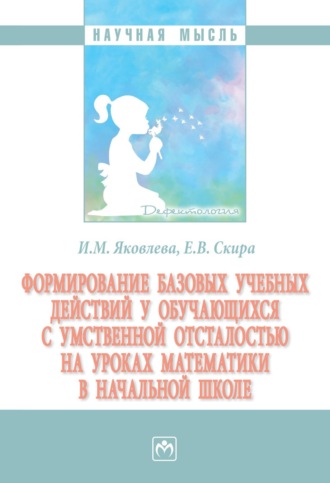 Формирование базовых учебных действий у обучающихся с умственной отсталостью на уроках математики в начальной школе