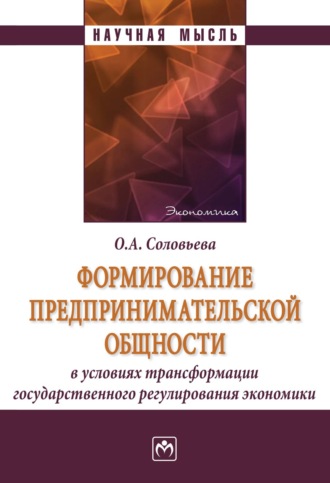 Формирование предпринимательской общности в условиях трансформации государственного регулирования экономики