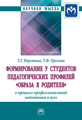 Формирование у студентов педагогических профилей «образа Я родителя» в процессе профессиональной подготовки в вузе