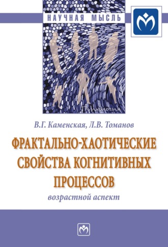 Фрактально-хаотические свойства когнитивных процессов: возрастной аспект