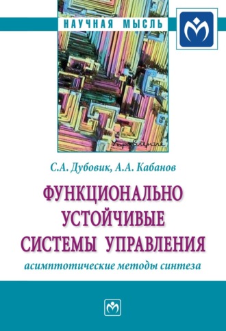 Функционально устойчивые системы управления: асимптотические методы синтеза