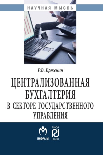 Централизованная бухгалтерия в секторе государственного управления: теория и практика