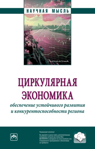 Циркулярная экономика: обеспечение устойчивого развития и конкурентоспособности региона