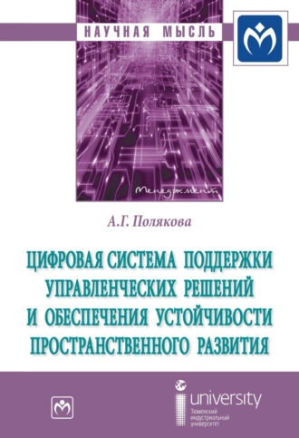 Цифровая система поддержки управленческих решений и обеспечения устойчивости пространственного развития