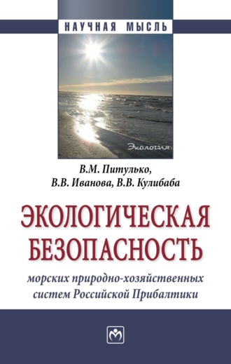 Экологическая безопасность морских природно-хозяйственных систем Российской Прибалтики