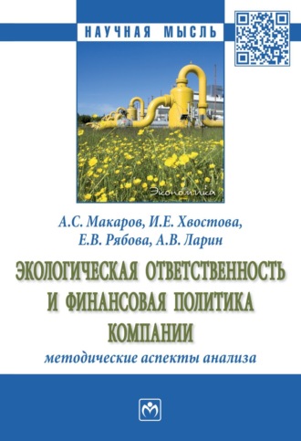 Экологическая ответственность и финансовая политика компании: методические аспекты анализа