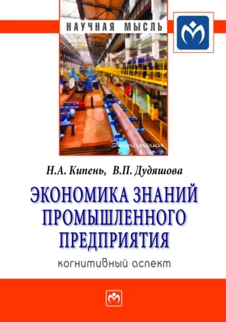 Экономика знаний промышленного предприятия: когнитивный аспект