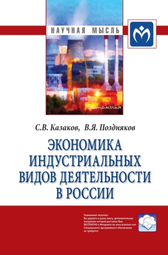 Экономика индустриальных видов деятельности в России