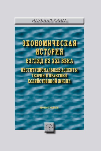 Экономическая история: взгляд из XXI века. Институциональные аспекты теории и практики хозяйственной жизни.