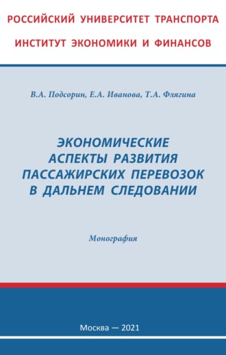 Экономические аспекты развития пассажирских перевозок в дальнем следовании