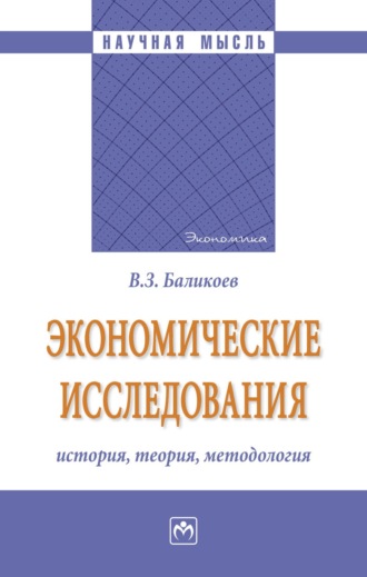 Экономические исследования: история, теория, методология