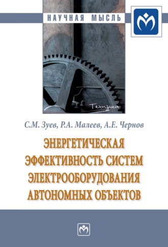 Энергетическая эффективность систем электрооборудования автономных объектов