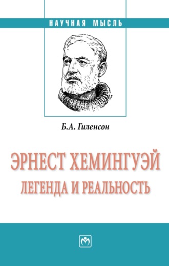 Эрнест Хемингуэй: легенда и реальность