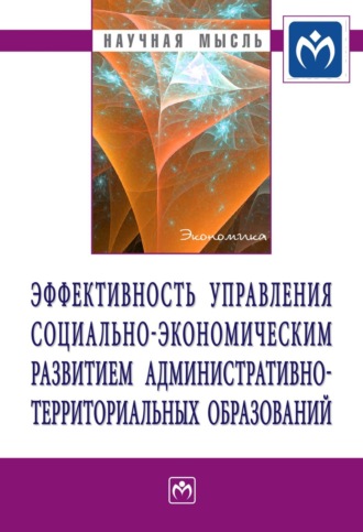 Эффективность управления социально-экономическим развитием административно-территориальных образований