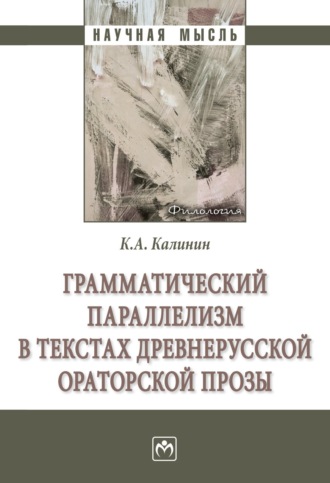 Грамматический параллелизм в текстах древнерусской ораторской прозы