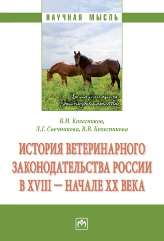 История ветеринарного законодательства России в XVIII – начале XX в.