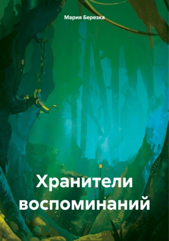 Хранители воспоминаний