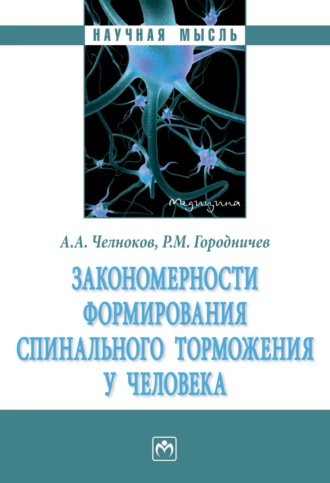 Закономерности формирования спинального торможения у человека